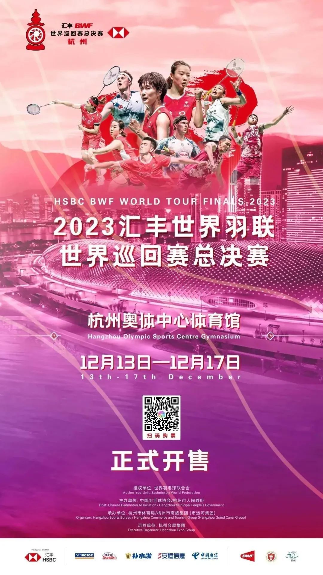 2023世界羽联巡回赛杭州总决赛门票11月28日开售！国羽军团满额参赛