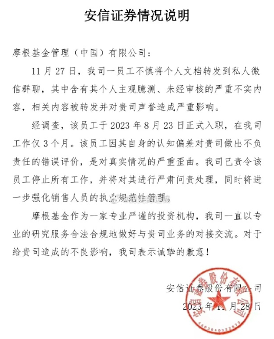 投资观察｜安信证券员工做PPT指摩根基金经理懒惰、收礼？ 双方这样回应