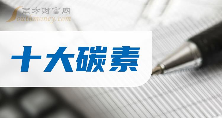 >十大碳素排行榜_相关股票营收榜单（2023第三季度）