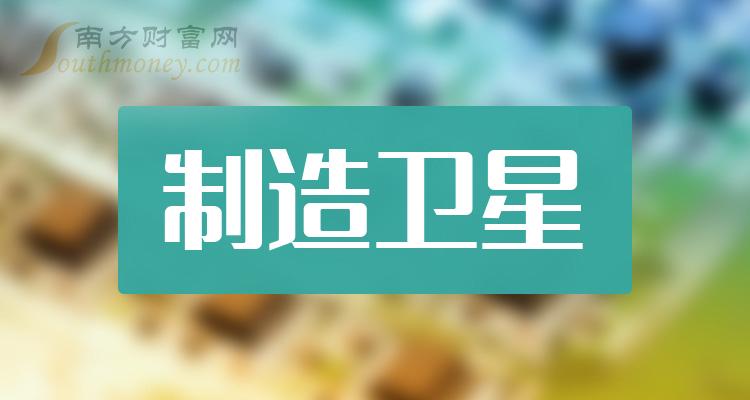 制造卫星龙头股有哪些，制造卫星概念股票股价一览（2023/11/30）