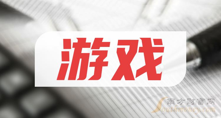 >游戏概念股龙头有哪些（2023/11/30）