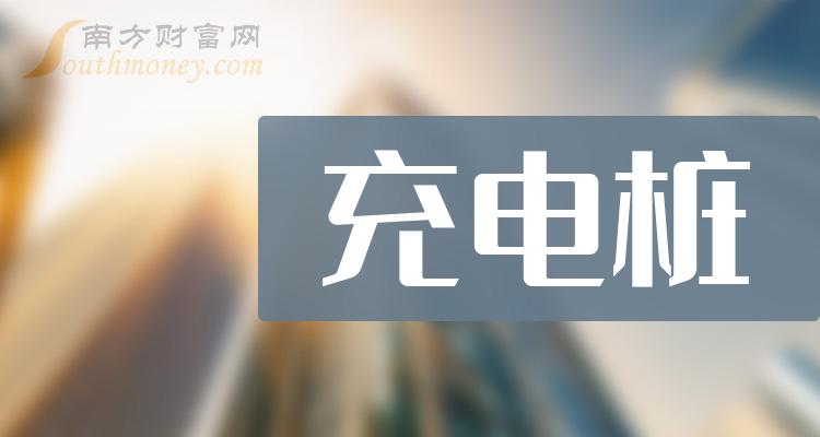 充电桩十大企业排行榜（2023年11月30日股票市值排名）