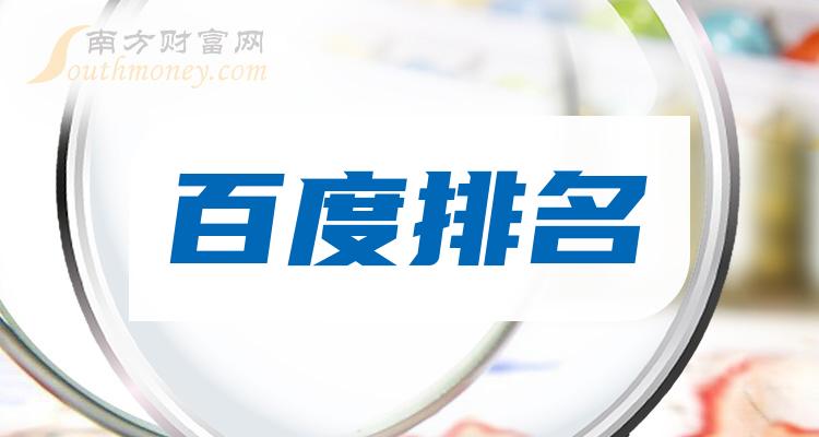 百度概念上市公司主力净流入排名|11月29日