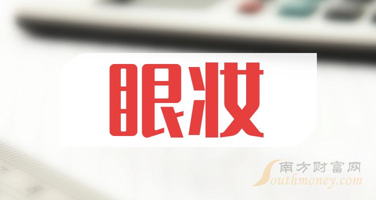 >眼妆概念上市公司有哪些，眼妆股票名单