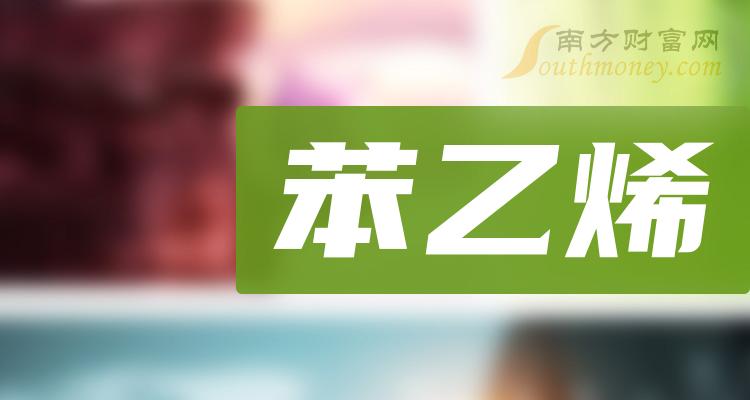 苯乙烯龙头股有哪些，苯乙烯概念股票股价一览（2023/12/1）