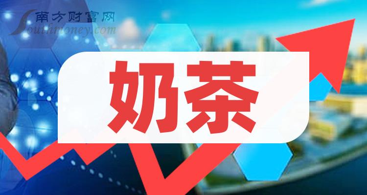 >奶茶A股上市龙头企业有哪些？（2023/12/1）