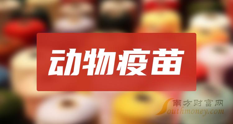 中国动物疫苗龙头名单_动物疫苗龙头股一览表（11/30）