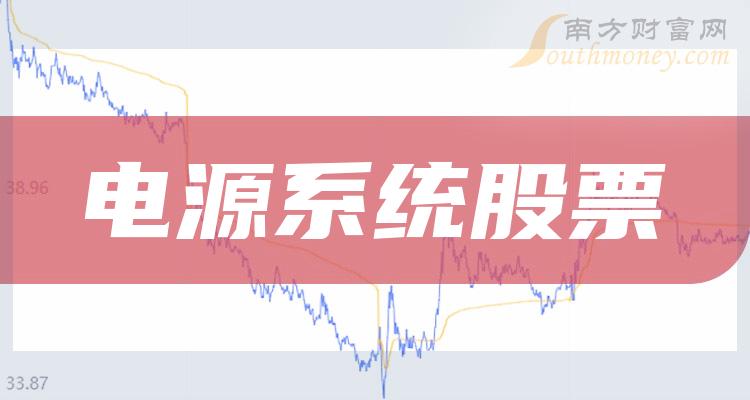 >三季度：电源系统概念股毛利率排行榜前十的股票