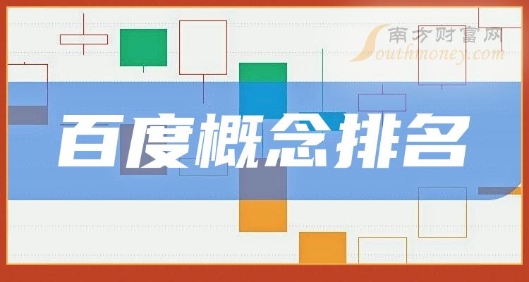 >百度概念排名前十的上市公司有哪些_2023年12月1日市盈率排行榜