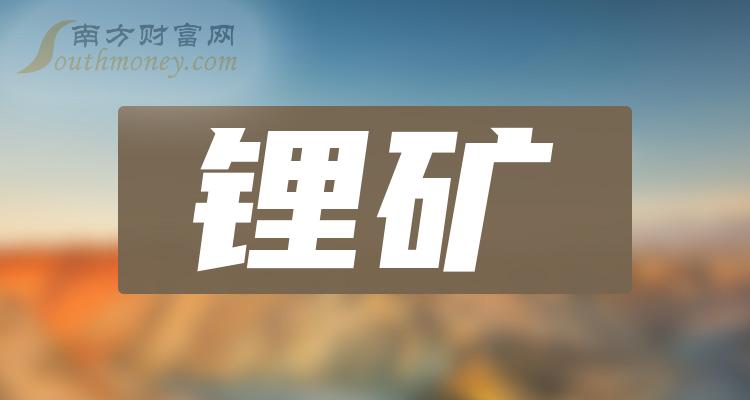 锂矿概念股：国内锂矿概念股一览（12/1）