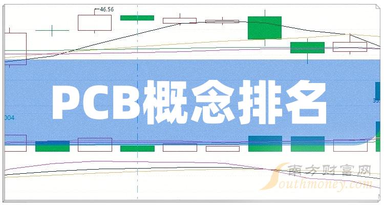 >PCB概念10强排行榜_12月1日概念股票成交额排名