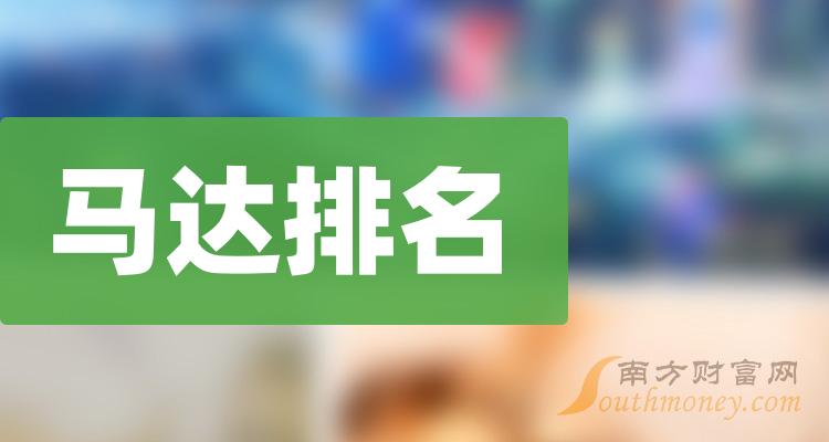 榜单：12月1日马达概念上市公司成交额排名