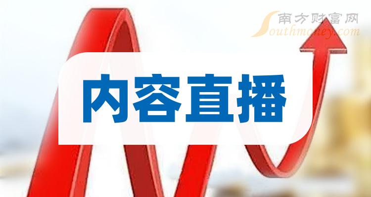 >内容直播概念股是哪些？内容直播股票龙头一览，哪些上市公司具有投资价值？