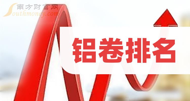 三季度铝卷概念上市公司营收排行榜（营收排名查询）