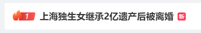 >上海一独生女继承2亿遗产后“被起诉离婚”，男方竟提出这个要求