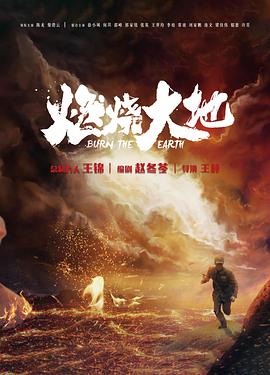 燃烧大地第37集完结电视剧免费观看完整版（燃烧大地第37集完结共41集全，每集45分钟剧情免费看）