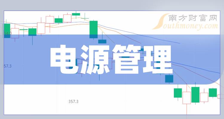 真正的电源管理龙头股票有哪些？（2023/12/2）