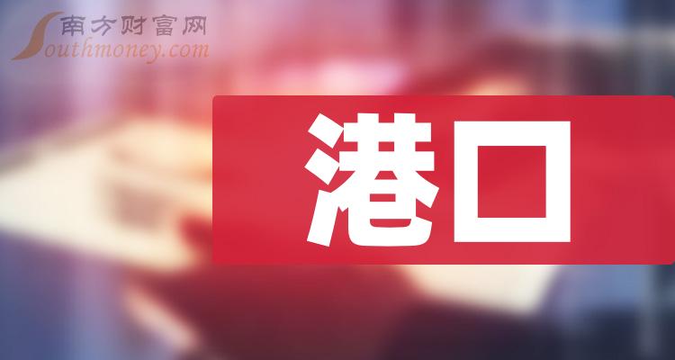 >盘点港口概念股营业总收入TOP20排行榜（三季度）