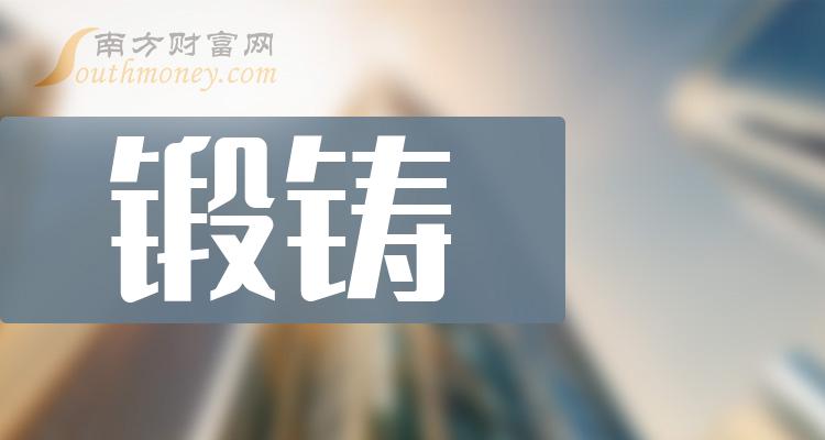 锻铸股票概念有哪些？锻铸上市公司名单（2023/12/2）