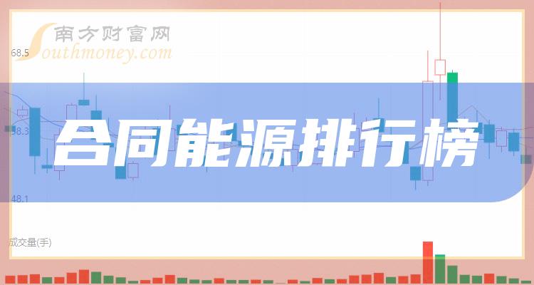 >合同能源十强企业_股票成交量排行榜名单公布（12月1日）