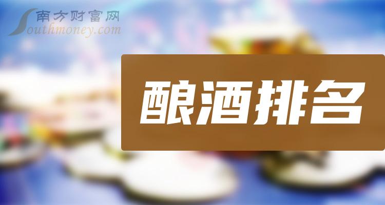 酿酒概念上市公司第三季度净利润10大排名（附榜单）