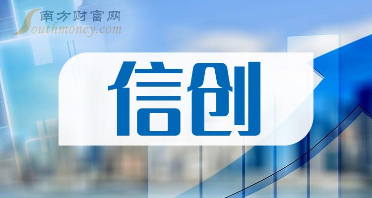 >信创龙头股一览_信创五大龙头名单（12/1）