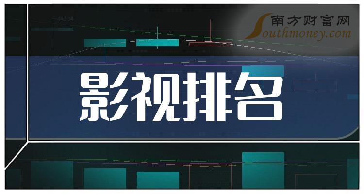 影视相关公司哪家比较好_第三季度毛利率前10排名