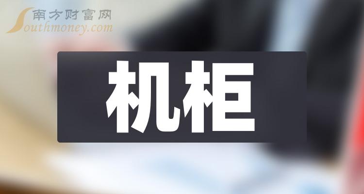 >机柜排名前十的上市公司有哪些_2023年12月1日成交额排行榜