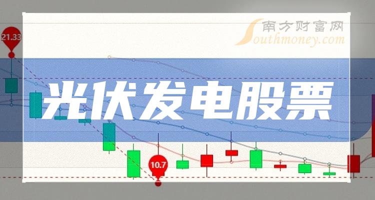 12月1日光伏发电股票成交额排行榜|光伏发电排行榜