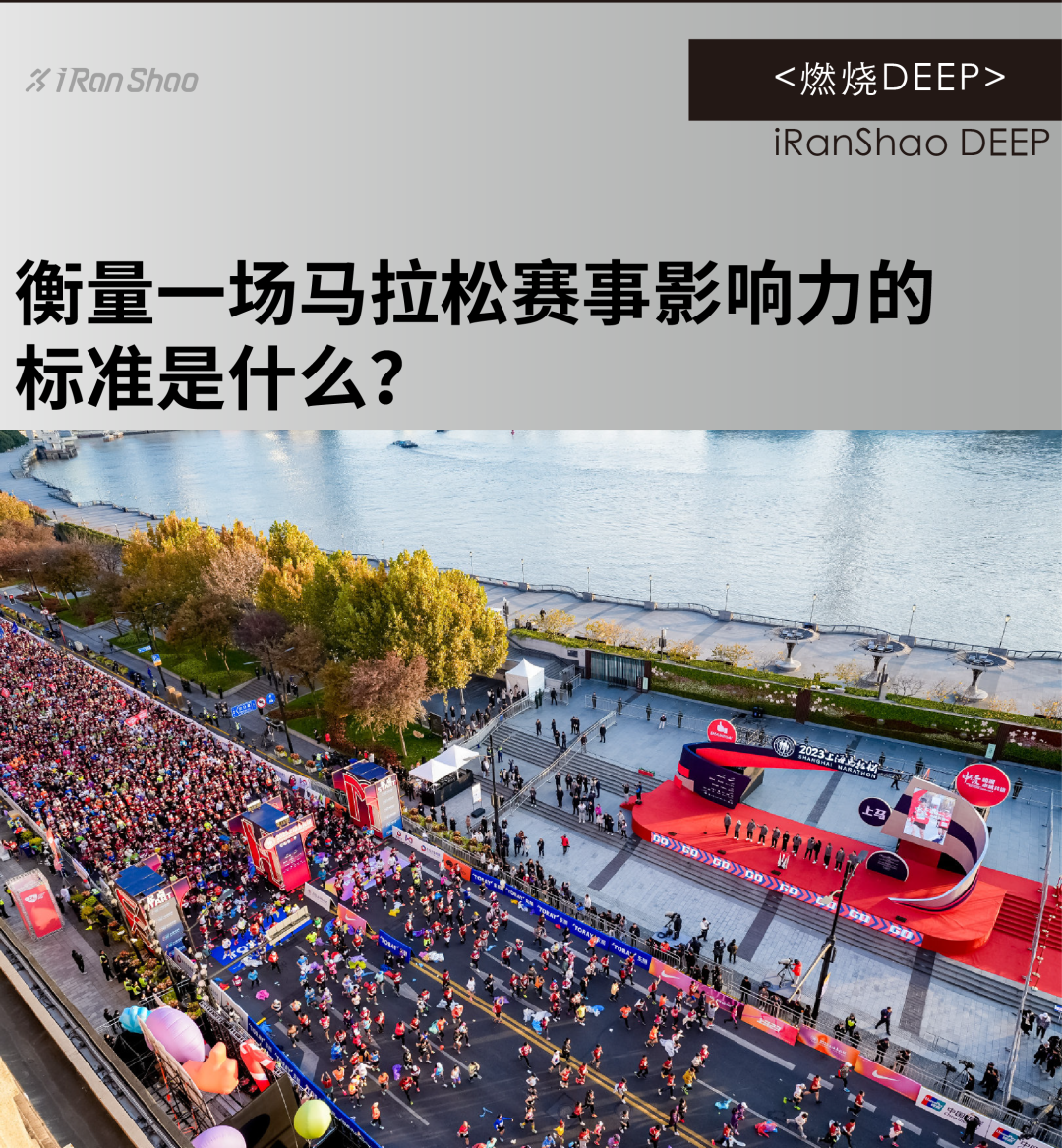 燃烧DEEP｜衡量一场马拉松赛事影响力的标准是什么？