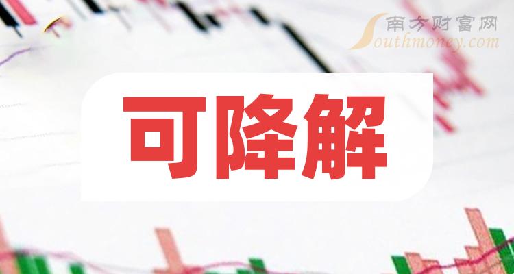 收藏！“可降解”概念股名单梳理(12/1)