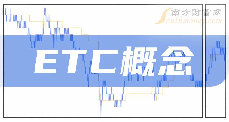 >ETC概念十大排名_2023第三季度概念股营收排行榜