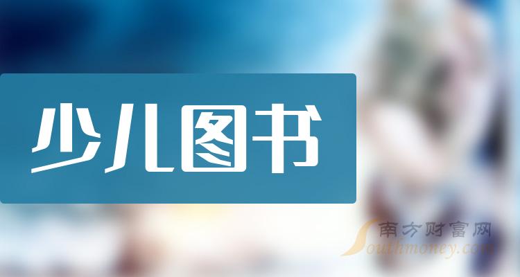 2023第三季度少儿图书概念股净利率排行榜前十名