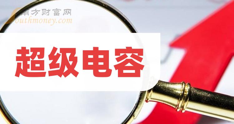 超级电容相关公司哪个好_12月1日成交额排行榜