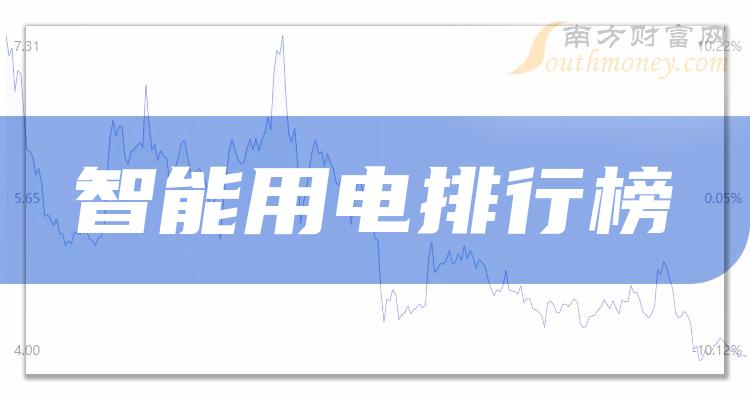 >智能用电上市公司十强是哪几家_第三季度营收排行榜