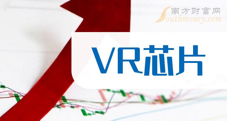 VR芯片板块概念股有哪些？VR芯片概念股一览表