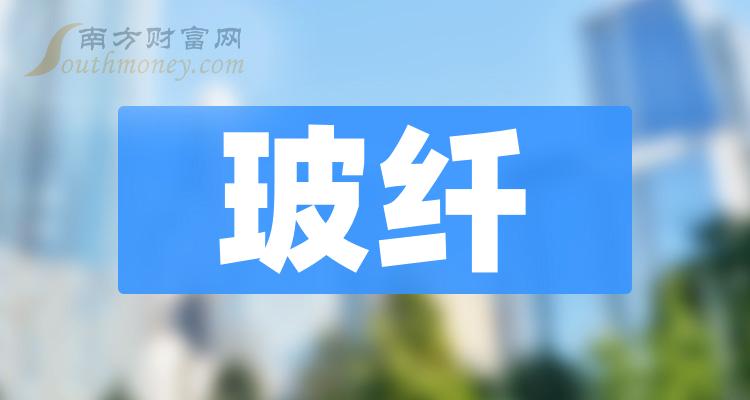 >中小板玻纤上市公司名单(中小板玻纤上市公司一览表)