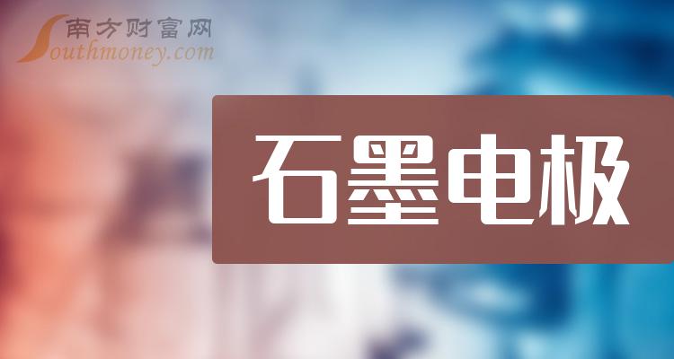 >石墨电极概念龙头股有哪些？石墨电极股票今日股价查询（2023/12/3）