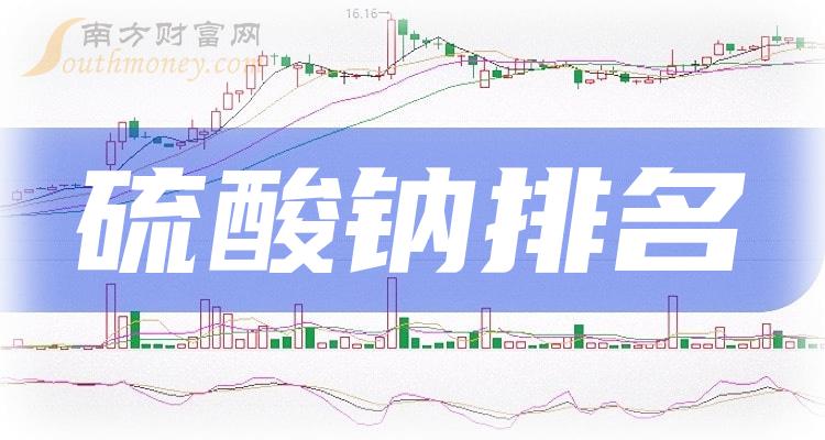 硫酸钠十大相关公司排名_2023年12月1日成交额排行榜