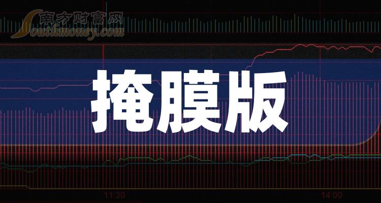 掩膜版概念龙头股有哪些？掩膜版概念股股价查询（2023/12/3）