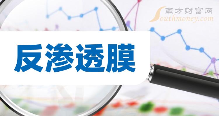 >2023第三季度反渗透膜股票营收榜，恒逸石化372.13亿！