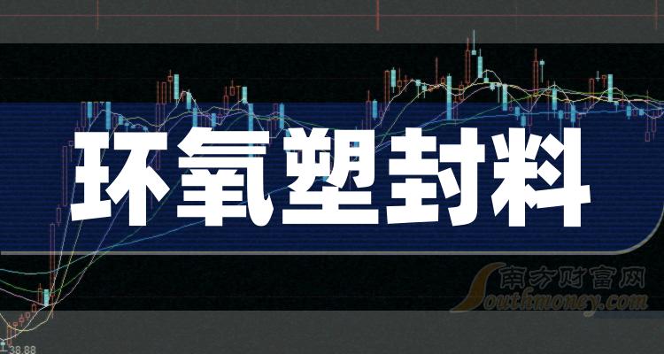 >环氧塑封料概念股龙头股一览表（2023/12/3）