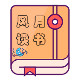 风月读书app