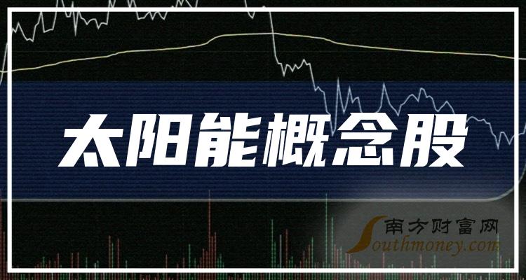 收藏!2023太阳能类概念股(12/1)