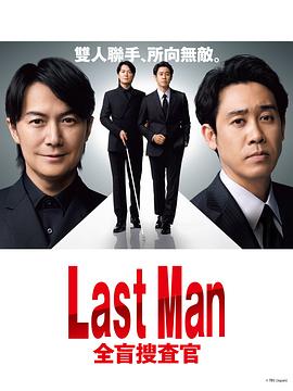 LAST MAN-全盲搜查官-更新至10集电视剧免费观看（LAST MAN-全盲搜查官-更新至10集更新至10集，每集45分钟剧情免费看）