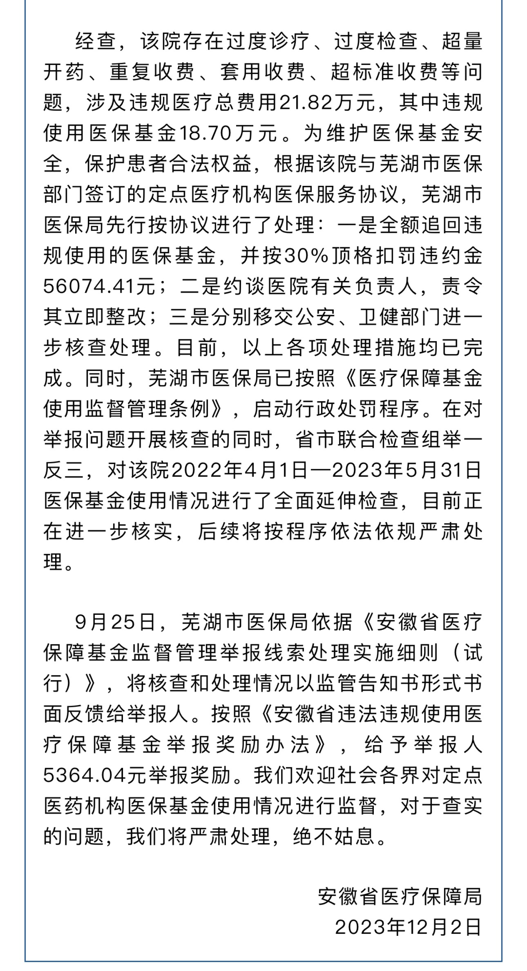 超收21万元！患者家属“教科书式”调查举报