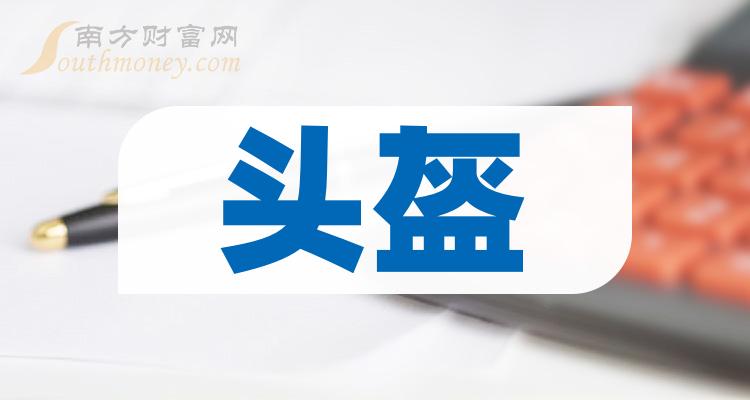 >头盔排名靠前的相关公司有哪些？（12月4日成交量榜）