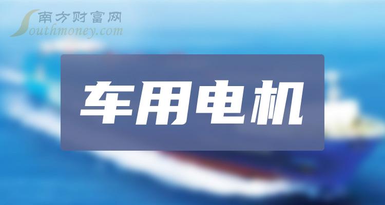 >车用电机概念上市公司，三季度每股收益前十榜单