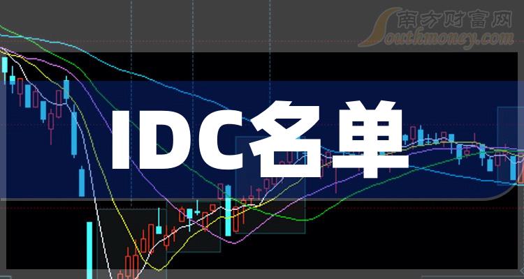 >IDC上市公司排行榜：2023年12月4日成交额前10名单