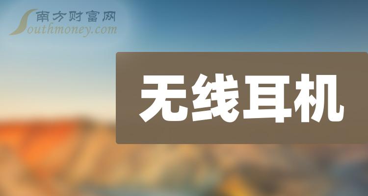 无线耳机上市公司十强（12月4日股票成交量的排名）